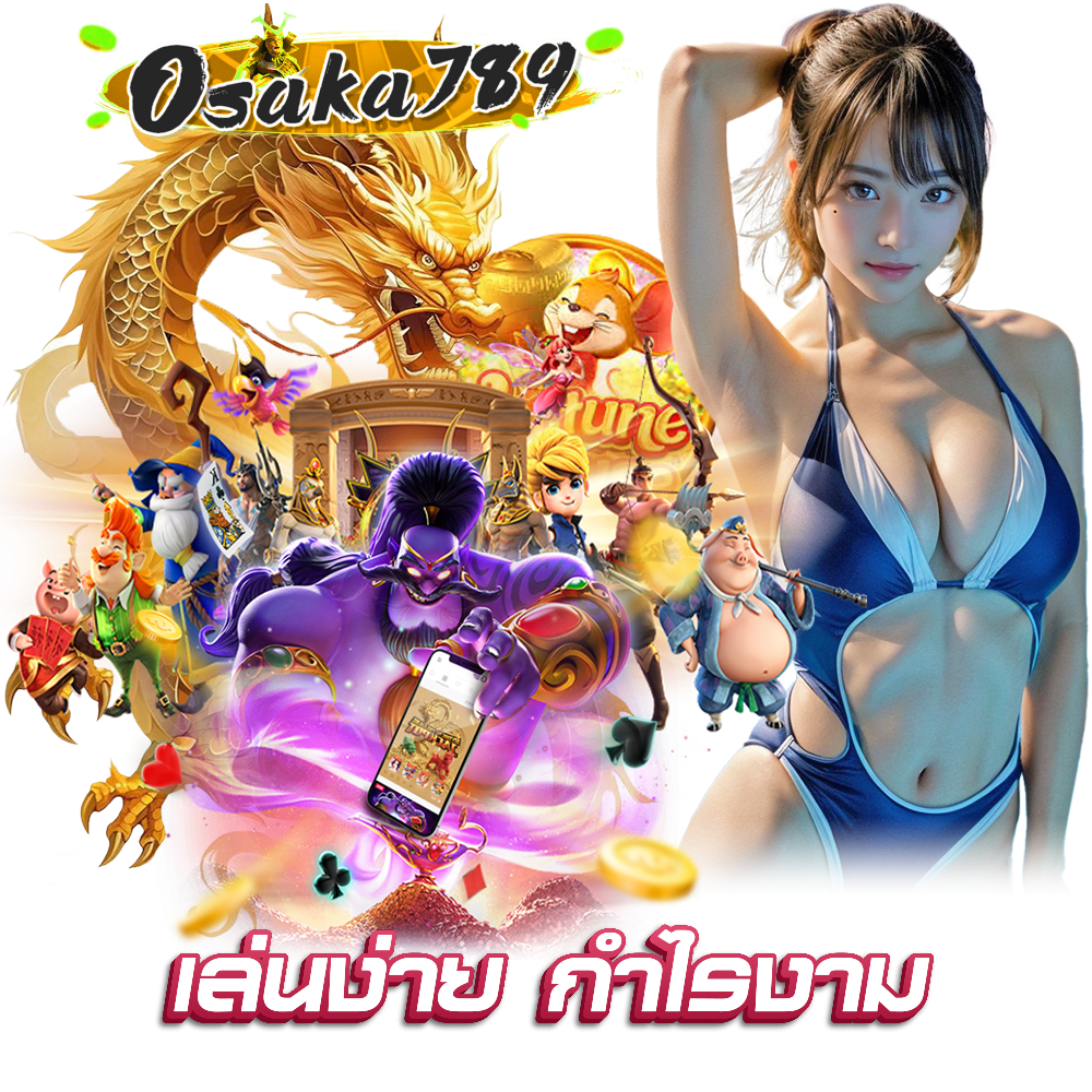OSAKA789 ทางเข้า กำไรดี